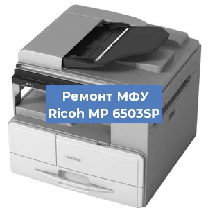 Замена барабана на МФУ Ricoh MP 6503SP в Белгороде
